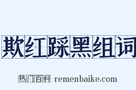 欺红踩黑组词是什么意思的图片